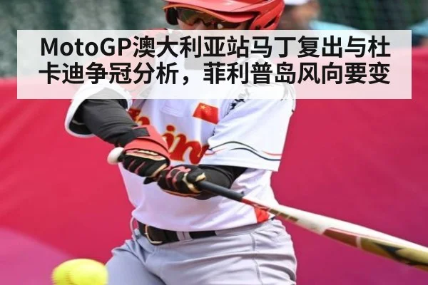 MotoGP澳大利亚站马丁复出与杜卡迪争冠分析，菲利普岛风向要变